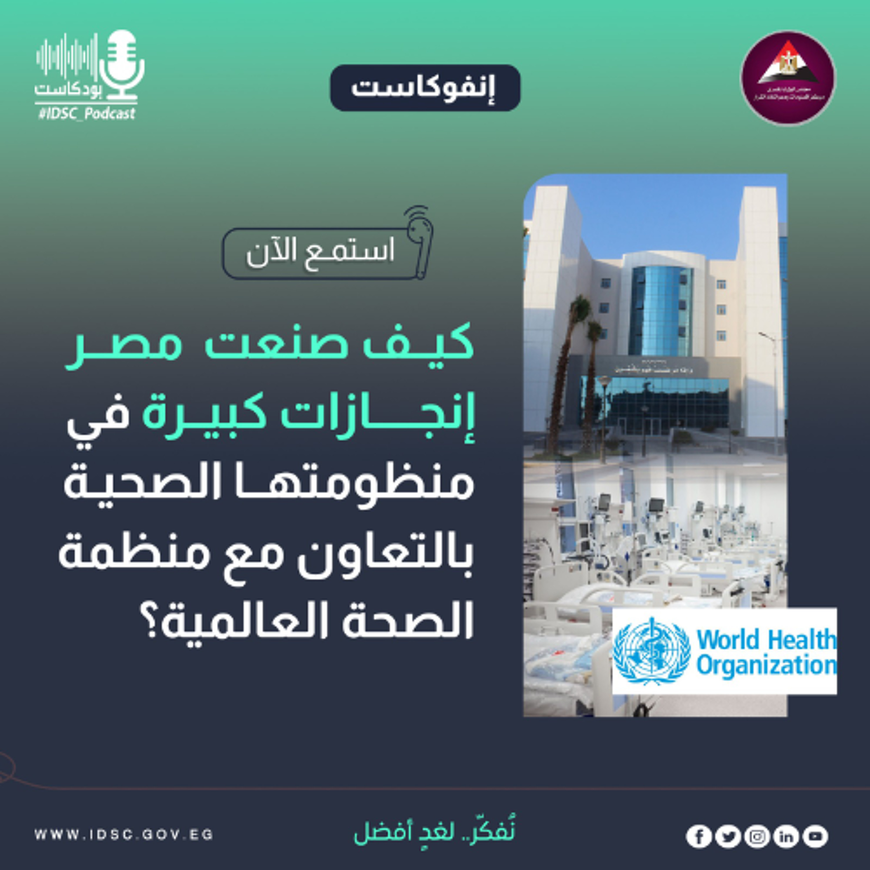 كيف صنعت  مصر إنجازات كبيرة في منظومتها الصحية بالتعاون مع منظمة الصحة العالمية؟