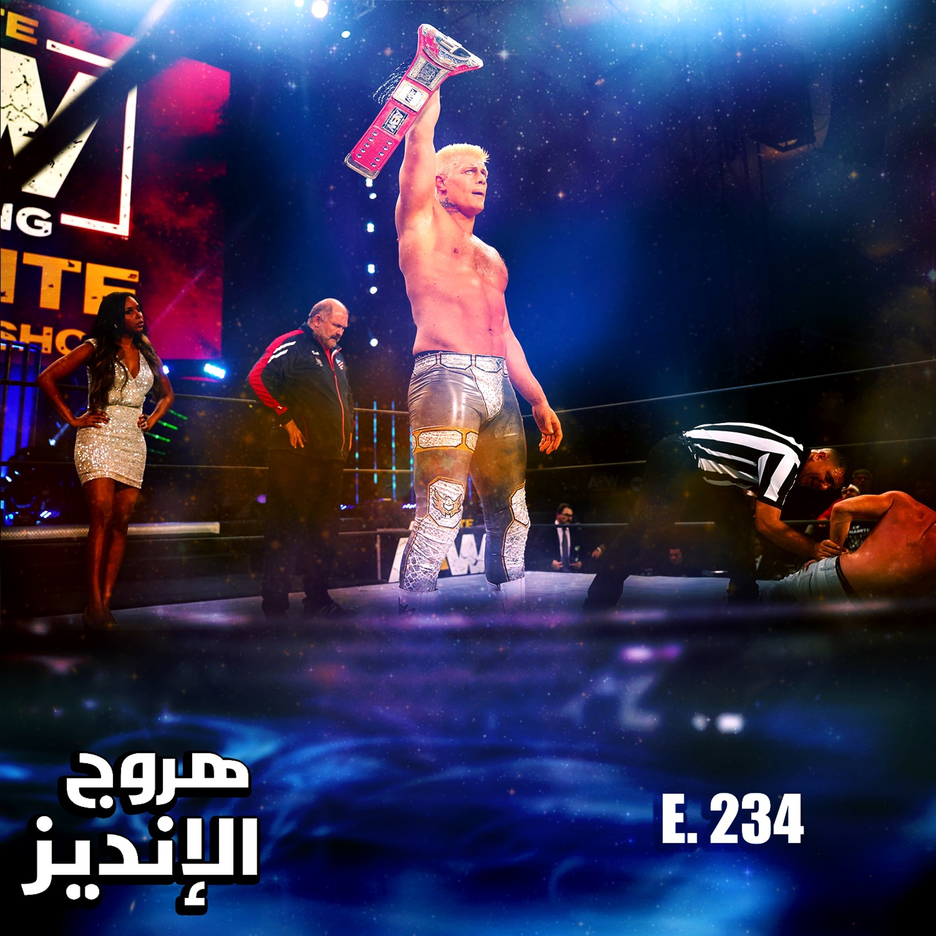 هروج الانديز - الحلقة ٢٣٤ episode artwork