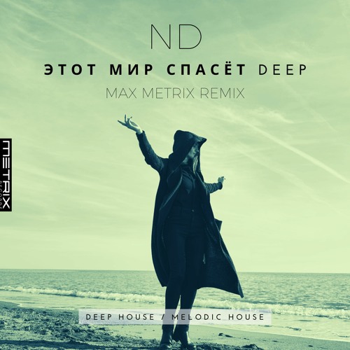 ND - этот мир спасет Deep(Max Metrix remix)