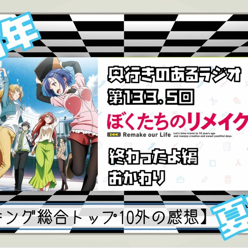 Stream 第133 5回 奥行きのあるラジオ 21年夏アニメ終わったよ編 おかわり 選外語り By 笹鳴鳴海 Listen Online For Free On Soundcloud