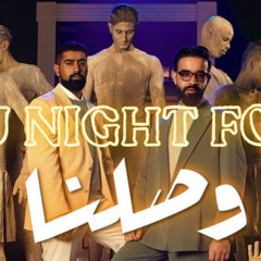 ريمكس | وصلنا - يالله ياكريم | عبدالعزيز لويس و بدر الشعيبي [ DJ Night Fox ]