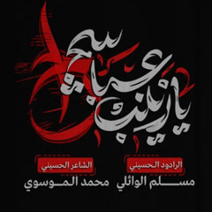 يا زينب عباسچ راح :: مسلم الوائلي :: محرم 1447