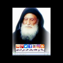 الأب متى المسكين: التغير من حياة حسب الجسد لحياة حسب الروح