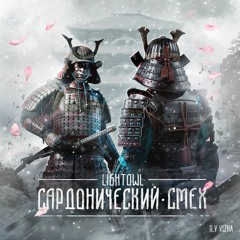 Lightowl - Сардонический смех (ССБ11 | R5)☢