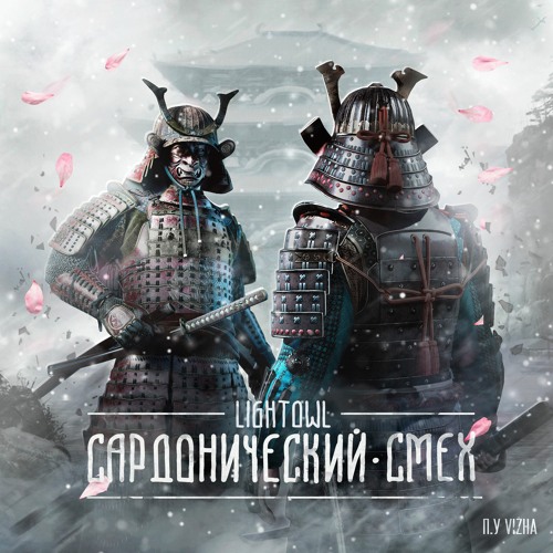 Lightowl - Сардонический смех (ССБ11 | R5)☢