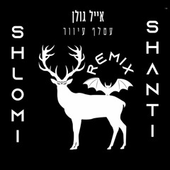 Eyal Golan - Atalef Iver (Shlomi Shanti Remix) | אייל גולן - עטלף עיוור שלומי שאנטי רמיקס