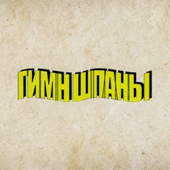 Гимн Шпаны - Lida_stream,  Kussia88, mafanya, derzko69, b3brina, Bramo
