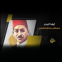 أيها البحر - مصطفى صادق الرافعي