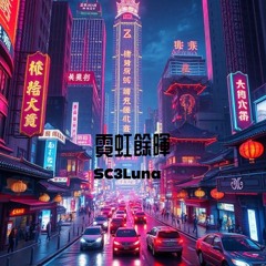 Afterglow of Neon Lights (霓虹餘暉)- SC3Luna