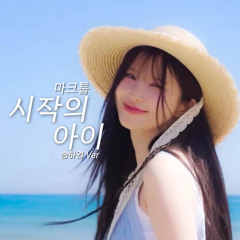송하영 - 시작의 아이 [마크툽] | AI Cover