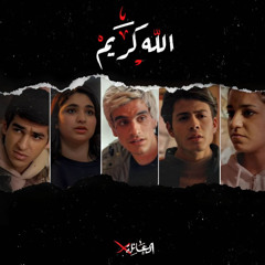 السيـّن - الله كريم [مسلسل العائلة أكس]