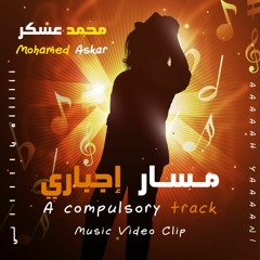 مسار إجباري | آه ياني آه ياني Massar Egbari | Ah Yani Ah Yani