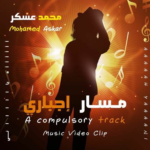 مسار إجباري | آه ياني آه ياني Massar Egbari | Ah Yani Ah Yani