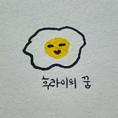 후라이의 꿈