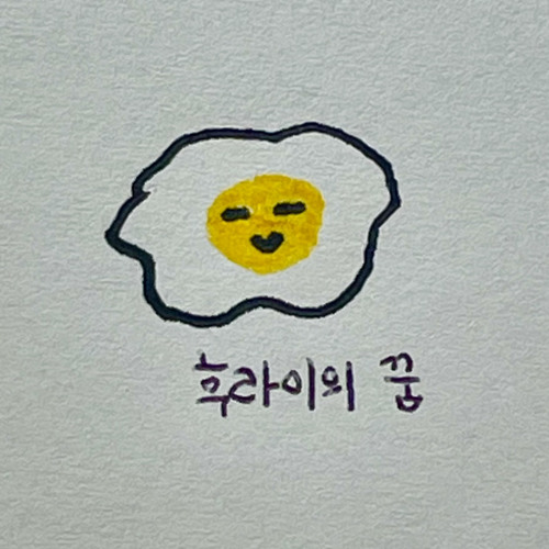 후라이의 꿈