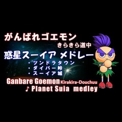 【がんばれゴエモン きらきら道中】惑星スーイア BGM【アレンジ】