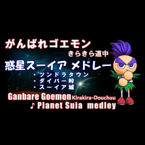 Stream がんばれゴエモン きらきら道中 惑星スーイア Bgm アレンジ By 大久保山次郎 Listen Online For Free On Soundcloud Stream がんばれゴエモン きらきら道中 惑星スーイア Bgm アレンジ By 大久保山次郎 Listen Online For Free On Soundcloud