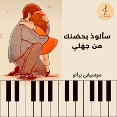 George Gamil | سألوذ بحضنك من جهلي - موسيقى بيانو