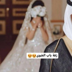 زفة باب الضوى ماجد المهندس.mp3