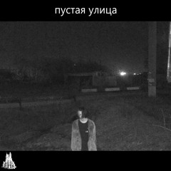 всегда в дыму (w/ i reep) (prod.✰DJ POВEWAЛSЯ✰)