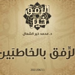 الرِّفق بالخاطبَين - د.محمد خير الشعال