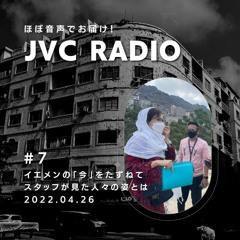 JVC Radio #7「イエメンの『今』を訪ねて〜スタッフが見た人々の姿とは〜」