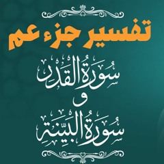 تفسير سورتي القدر و البينة  _ دورة تفسير جزء عم _ م علاء حامد