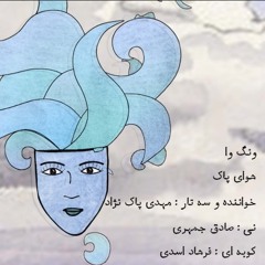 هوای پاک