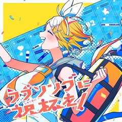 TOKOTOKO (Nishizawasan-P) - ラブソングに祝杯を！(Celebrate the Love Song!) feat. Kagamine Rin