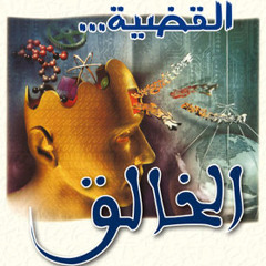 كتاب القضية الخالق - لي ستروبل/ ١- العلماء ذوي الملابس البيضاء ضد الوعاظ ذوي الملابس السوداء