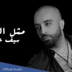 سيف عامر - مثل الدمع (حصرياً) _ 2021 _ (Saif Amer - Mithl Aldam3 (Exclusive