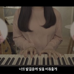 너의 발걸음에 빛을 비춰줄게 (cover)