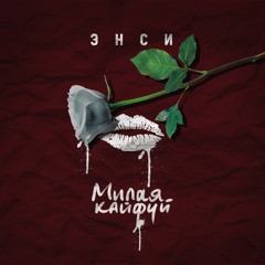 ЭНСИ - Милая кайфуй