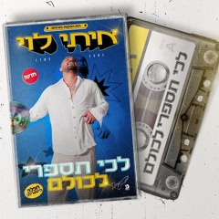 איתי לוי - לכי תספרי לכולם (Tair Pahima Remix Edit) FREE DOWNLOAD