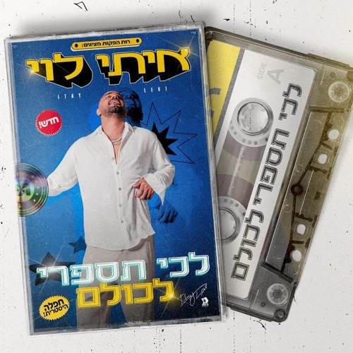איתי לוי - לכי תספרי לכולם (Tair Pahima Remix Edit) FREE DOWNLOAD