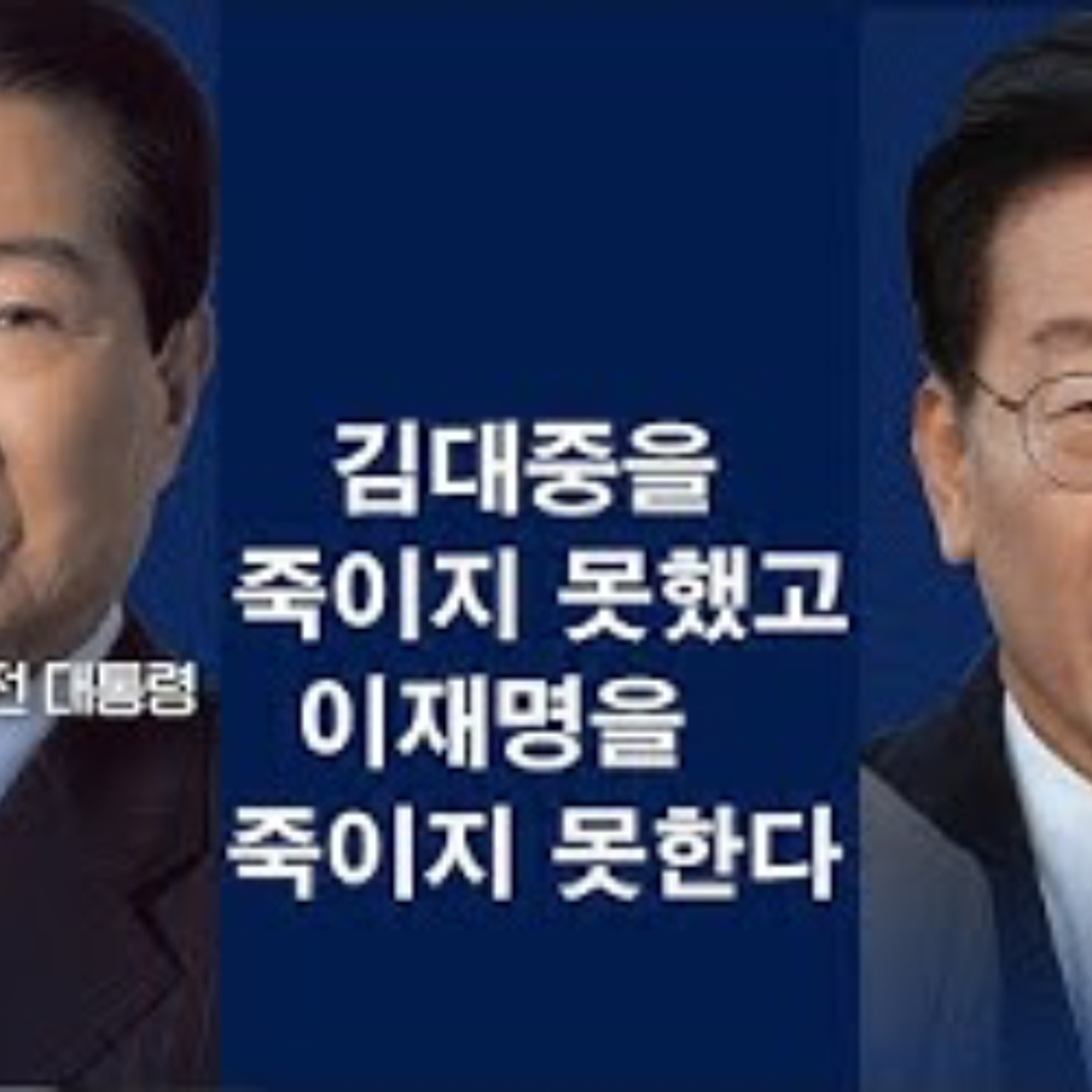 2025-05-06 김대중 죽이지 못했고 이재명 죽이지 못한다. episode artwork