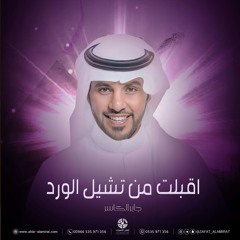 زفه اقبلت من تشيل الورد - جابر الكاسر