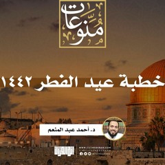 خطبة عيد الفطر ١٤٤٢هـ | د. أحمد عبد المنعم