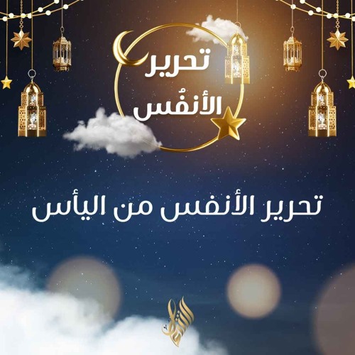 تحرير الأنفس من اليأس - د. محمد خير الشعال