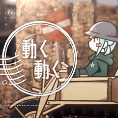 動く、動く (暗雨Anyu Remix) / Ft.水縹そまる/神楽ゆら