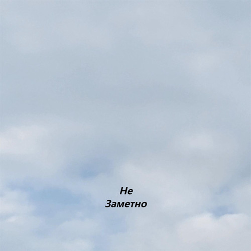 Не заметно