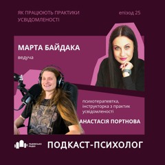 Як працюють практики усвідомленості - Анастасія Портнова