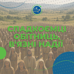 Спадкоємці обітниць, в’язні надії [09]  УРОКИ ВІРИ ВІД ІСУСА НАВИНА