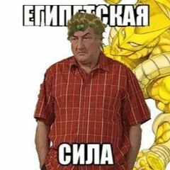 Папа Где Ты Дел Мой Подик?