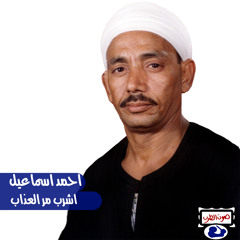مواويل اشرب مر العذاب