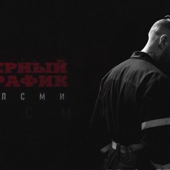 АлСми - Черный трафик