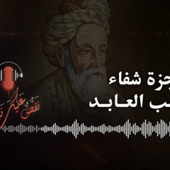نقص عليك نبأهم - لبيب العابد