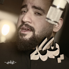 يمه