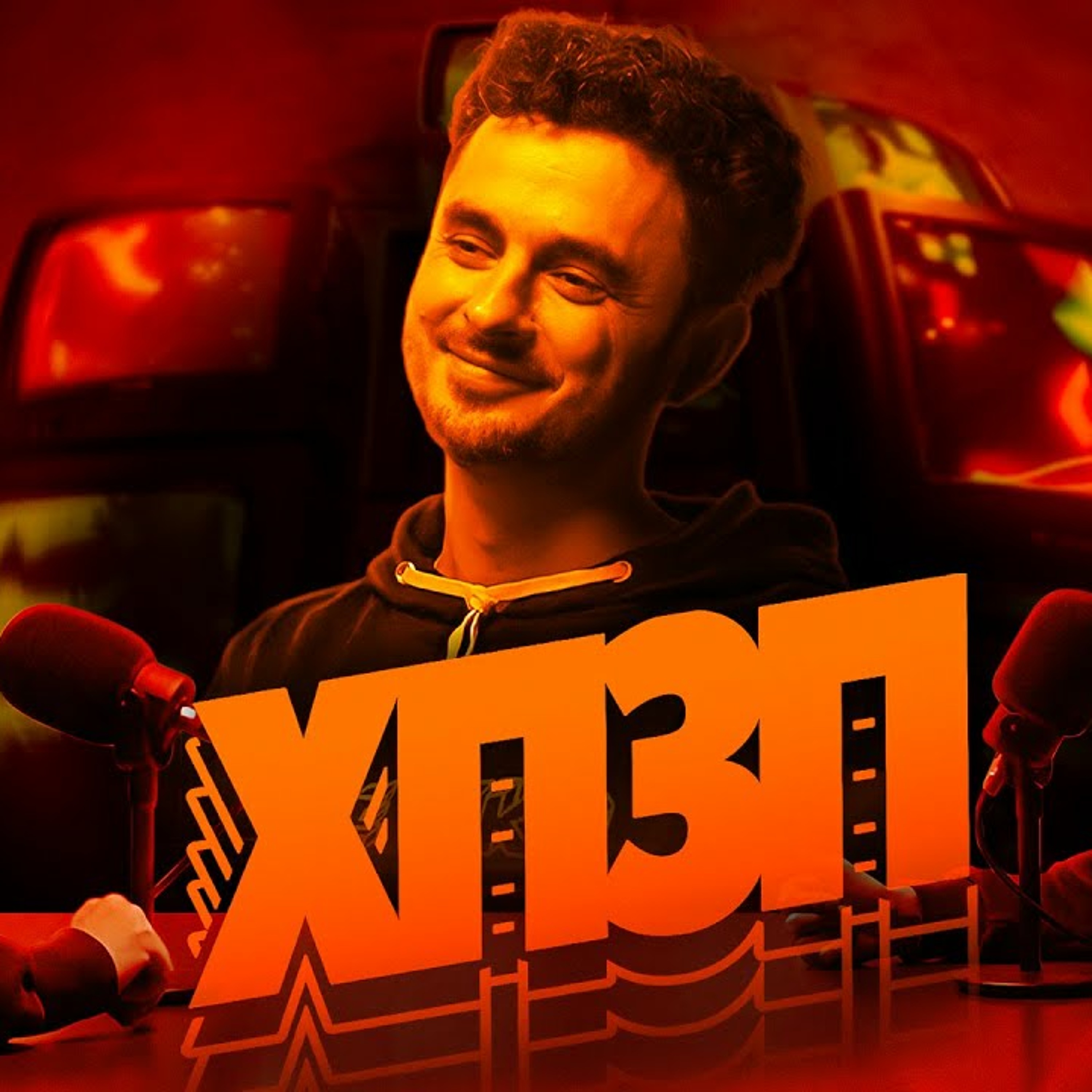Макс Щербина (Телебачення Торонто) | ХОРОШИЙ ПОГАНИЙ ЗЛИЙ ПОДКАСТ №98 episode artwork