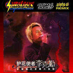 李克勤 - 护花使者 (混乱队长 ReEdit)